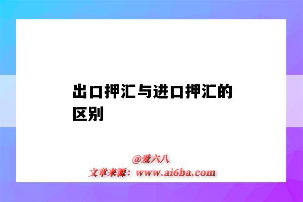 出口押汇与进口押汇的区别（出口押汇和进口押汇的区别）-图1