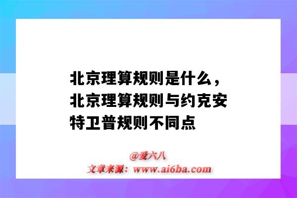 北京理算规则是什么，北京理算规则与约克安特卫普规则不同点-图1