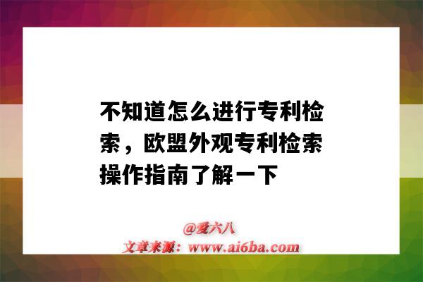 不知道怎么进行专利检索，欧盟外观专利检索操作指南了解一下（欧盟外观专利怎么查询）-图1