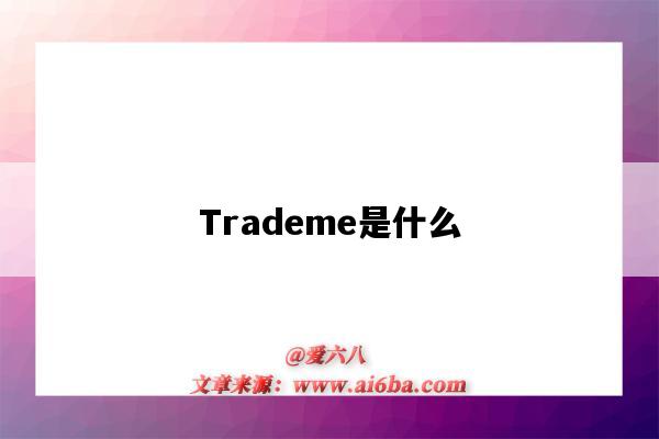 Trademe是什么（trademe是什么平台）-图1