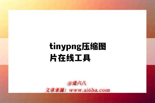 tinypng压缩图片在线工具（Tinypng在线图片压缩）-图1