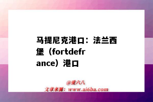 马提尼克港口：法兰西堡（fortdefrance）港口（法兰克福港口）-图1