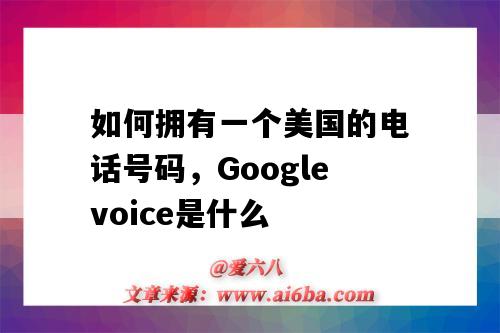 如何拥有一个美国的电话号码，Googlevoice是什么（googlevoice打国内电话）-图1