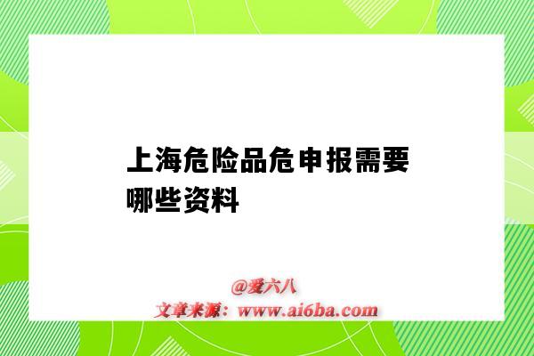 上海危险品危申报需要哪些资料（上海危险品申报公司）-图1