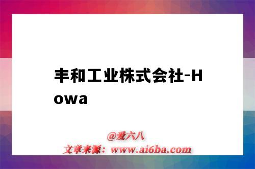 丰和工业株式会社-Howa（丰和工业株式会社）-图1