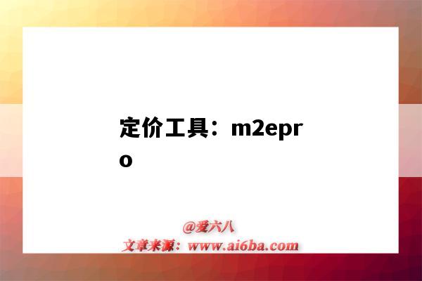 定价工具：m2epro（虾皮定价工具）-图1