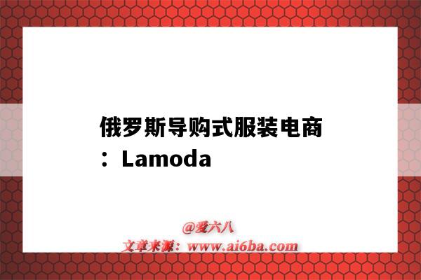 俄罗斯导购式服装电商：Lamoda（俄罗斯服装订单）-图1