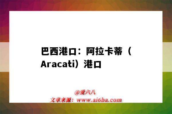 巴西港口：阿拉卡蒂（Aracati）港口（巴西itaguai港口）-图1