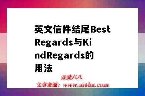 英文信件结尾BestRegards与KindRegards的用法（bestregards和sincerely）-图1