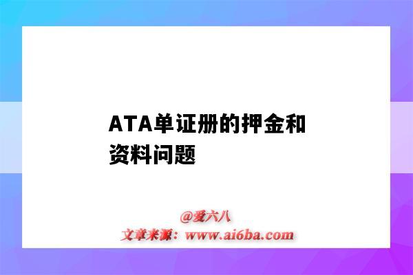 ATA单证册的押金和资料问题（ata单证册押金多少）-图1