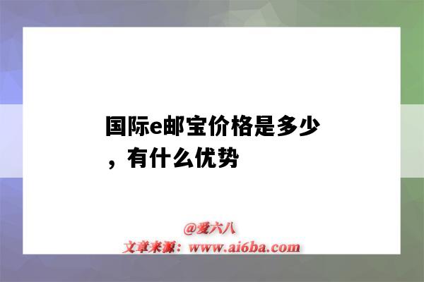 国际e邮宝价格是多少，有什么优势（国际e邮宝价格表）-图1