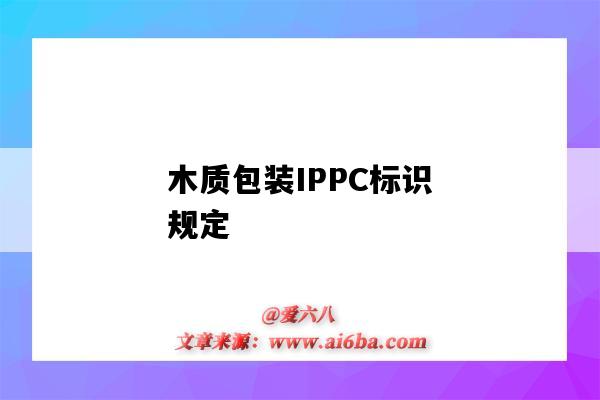 木质包装IPPC标识规定（木制包装IPPC）-图1