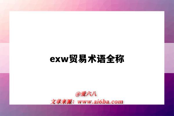 exw贸易术语全称（exw贸易术语全称,中文是什么条件）-图1