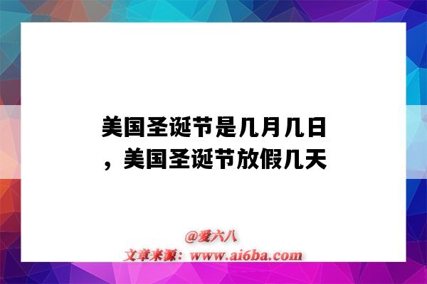 美国圣诞节是几月几日，美国圣诞节放假几天（美国的圣诞节假期是几天）-图1