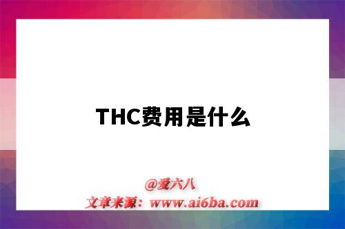 THC费用是什么（thc费用是什么意思）-图1