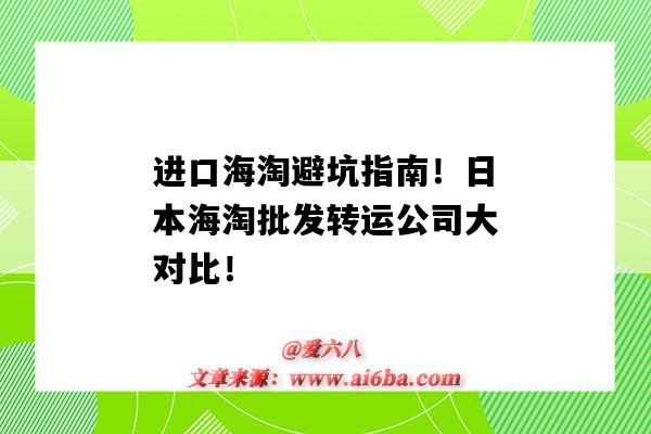 进口海淘避坑指南！日本海淘批发转运公司大对比！（日本海淘转运公司推荐）-图1