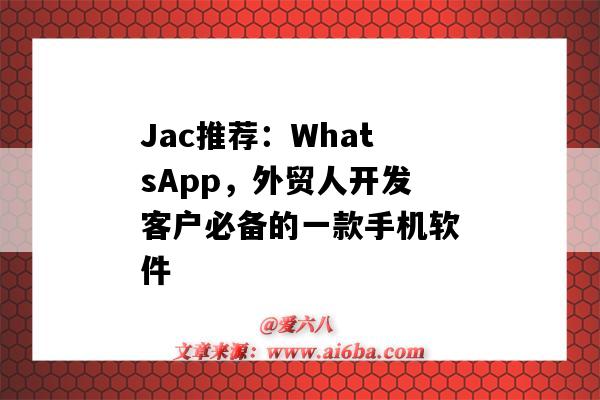 Jac推荐：WhatsApp，外贸人开发客户必备的一款手机软件（whatsapp做外贸）-图1