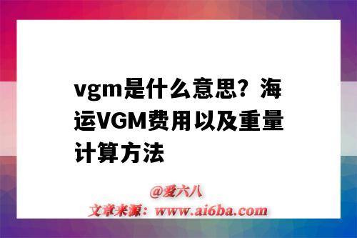 vgm是什么意思？海运VGM费用以及重量计算方法（vgm是什么意思?海运vgm重量怎么算?）-图1