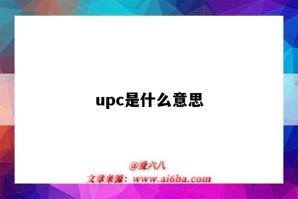 upc指的是什么意思（什么是upc）-图1