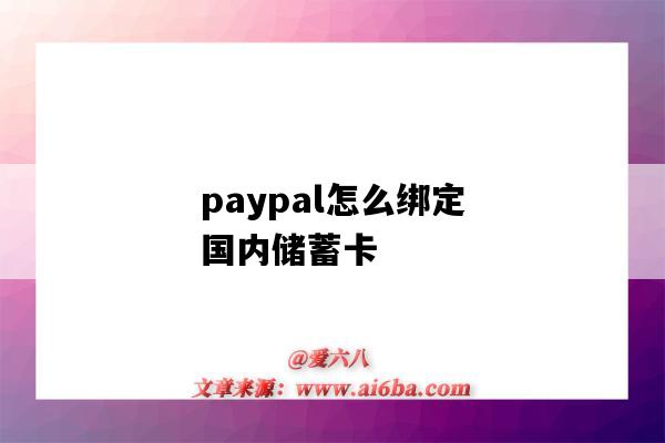 paypal怎么绑定国内储蓄卡（paypal绑定国内储蓄卡）-图1