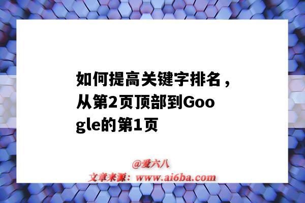 如何提高关键字排名，从第2页顶部到Google的第1页（提高google 排名的方法）-图1