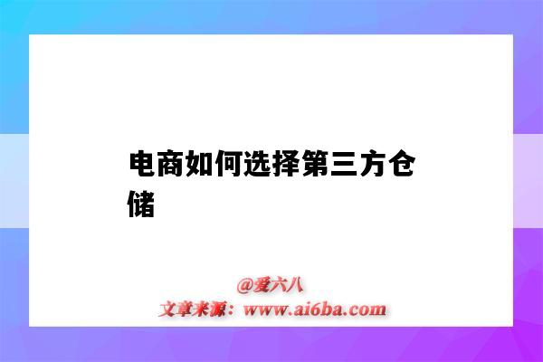 电商如何选择第三方仓储（电商第三方仓储公司）-图1