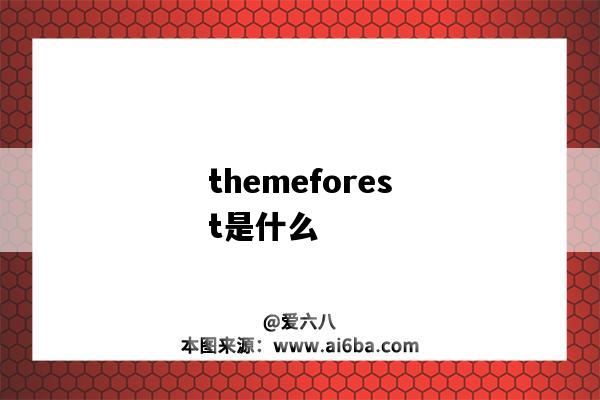 themeforest是什么（themeforest是什么网站）-图1