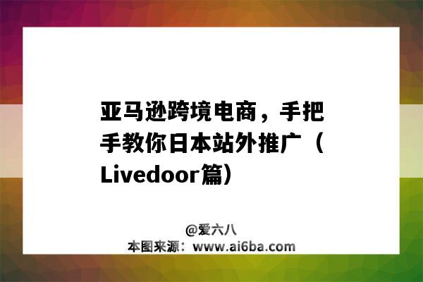 亚马逊跨境电商，手把手教你日本站外推广（Livedoor篇）（亚马逊日本站卖家支持）-图1