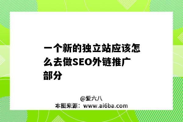 一个新的独立站应该怎么去做SEO外链推广部分（独立站SEO）-图1