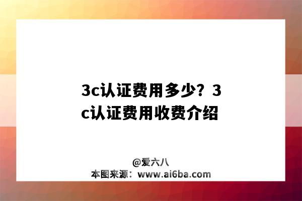 3c认证费用多少？3c认证费用收费介绍（3c认证费用多少钱）-图1