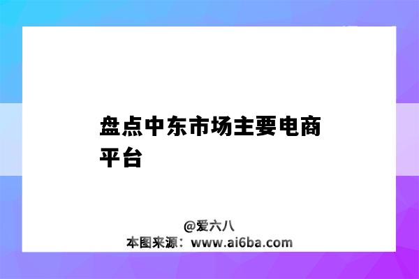 盘点中东市场主要电商平台（中东最大电商平台）-图1