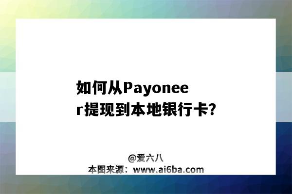 如何从Payoneer提现到本地银行卡？（payoneer如何提现到国内银行卡）-图1