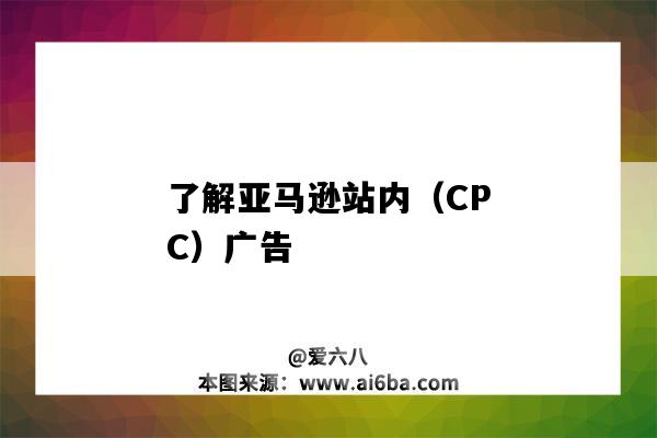 了解亚马逊站内（CPC）广告（亚马逊cpc广告投放）-图1