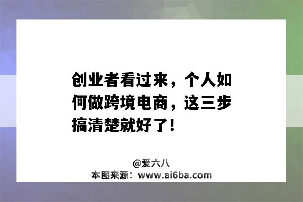 创业者看过来，个人如何做跨境电商，这三步搞清楚就好了！（自己创业做跨境电商好做吗）-图1