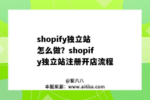 shopify独立站怎么做？shopify独立站注册开店流程（独立站shopify教程）-图1