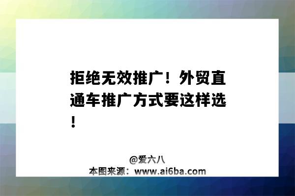 拒绝无效推广！外贸直通车推广方式要这样选！（外贸直通车推广一旦开通不能暂停）-图1