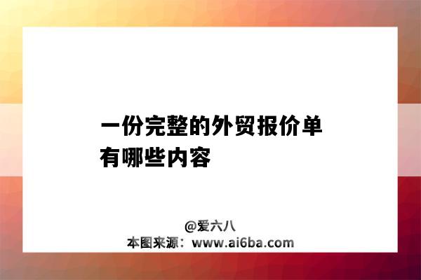 一份完整的外贸报价单有哪些内容（报价单 外贸）-图1