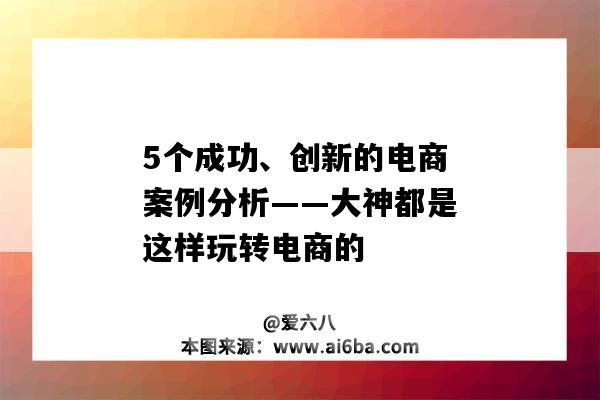 5个成功、创新的电商案例分析——大神都是这样玩转电商的（电商模式创新成功案例）-图1