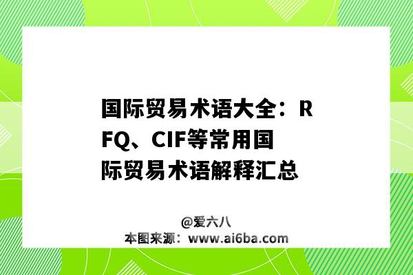 国际贸易术语大全：RFQ、CIF等常用国际贸易术语解释汇总（国际贸易术语CIF表示）-图1