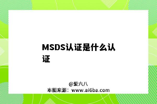 MSDS认证是什么认证（MSDS认证是什么）-图1