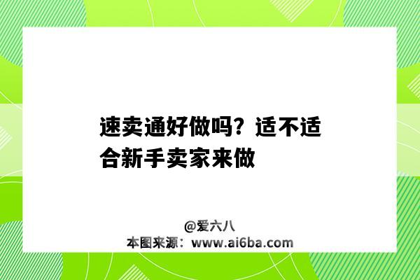 速卖通好做吗？适不适合新手卖家来做（新手做速卖通能做起来吗?）-图1