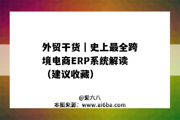 外贸干货｜史上最全跨境电商ERP系统解读（建议收藏）（跨境电商Erp）-图1