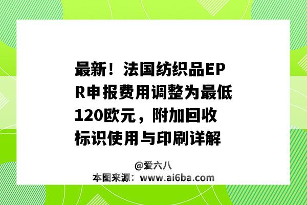 最新！法国纺织品EPR申报费用调整为最低120欧元，附加回收标识使用与印刷详解-图1