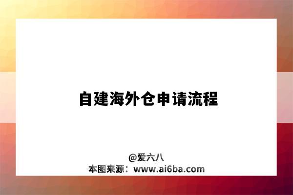 自建海外仓申请流程（自建海外仓业务流程）-图1