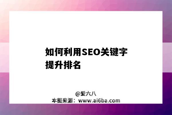 如何利用SEO关键字提升排名（如何提高seo关键词排名）-图1