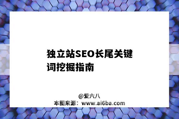 独立站SEO长尾关键词挖掘指南（独立站 SEO）-图1