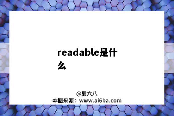 readable是什么（readable是什么意思）-图1