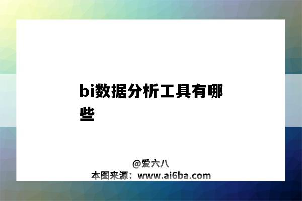 bi数据分析工具有哪些（BI数据分析工具）-图1