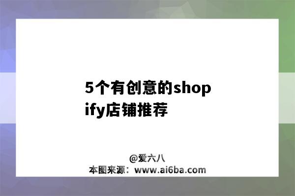 5个有创意的shopify店铺推荐（做得比较好的shopify店铺）-图1