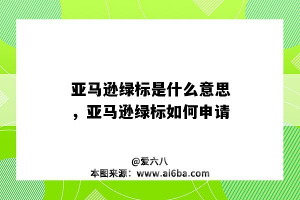 亚马逊绿标是什么意思，亚马逊绿标如何申请（亚马逊绿标有什么用）-图1